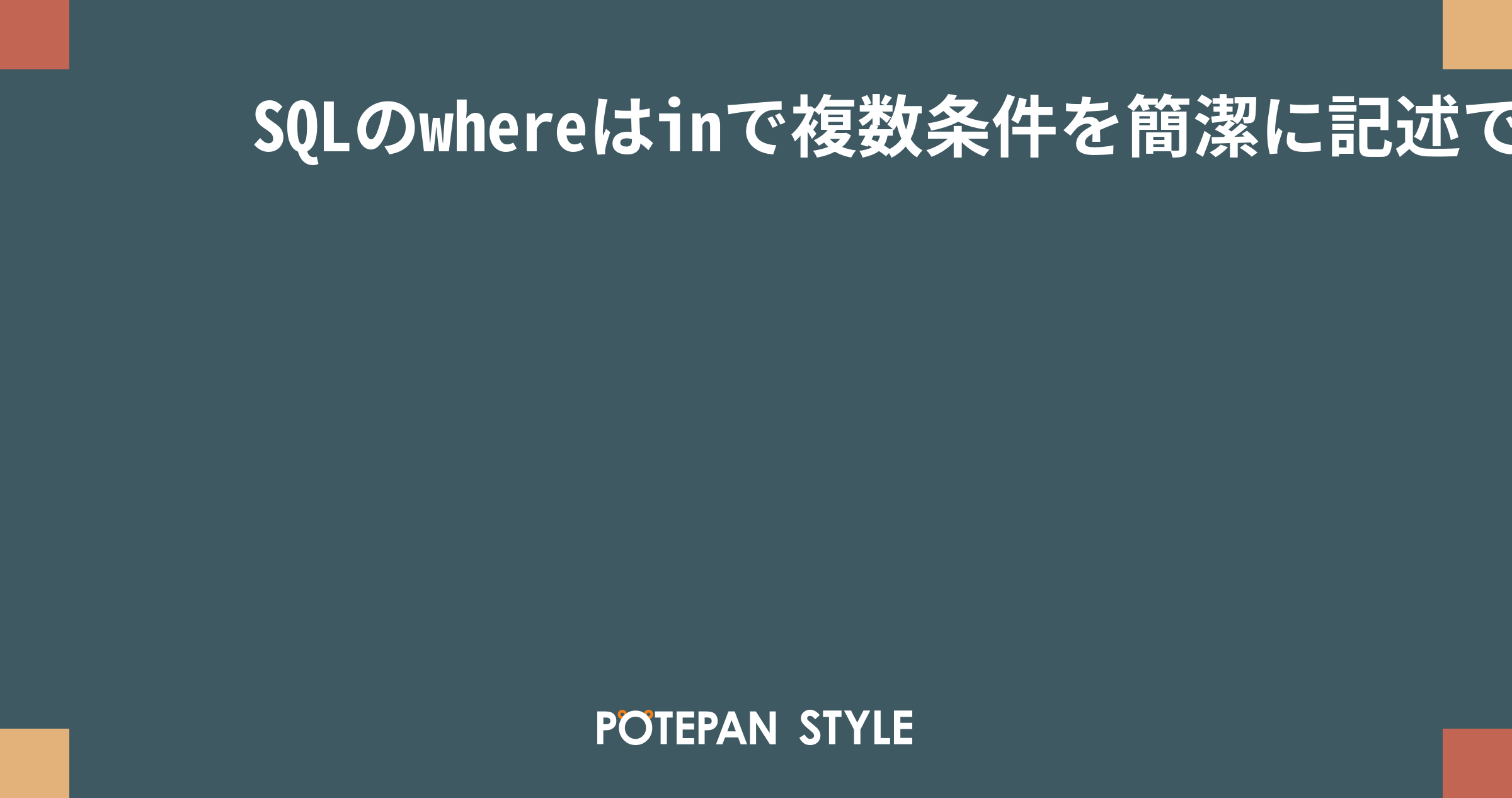 SQLのwhereはinで複数条件を簡潔に記述できる サブクエリの併用も可 ポテパンスタイル